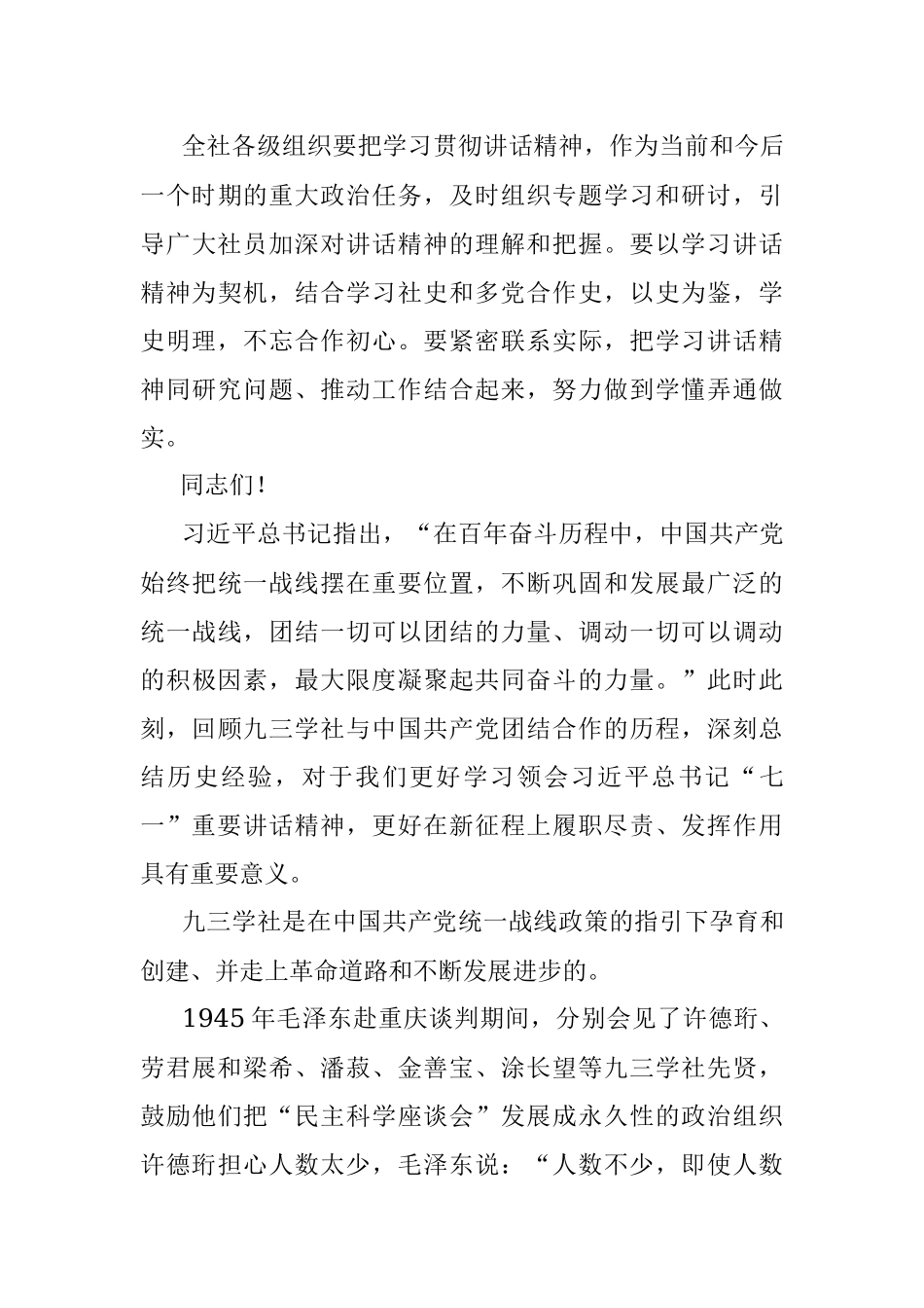 九三学社xx主席在九三学社庆祝中国共产党成立100周年座谈会上的讲话（范文）（民主党派）.docx_第3页