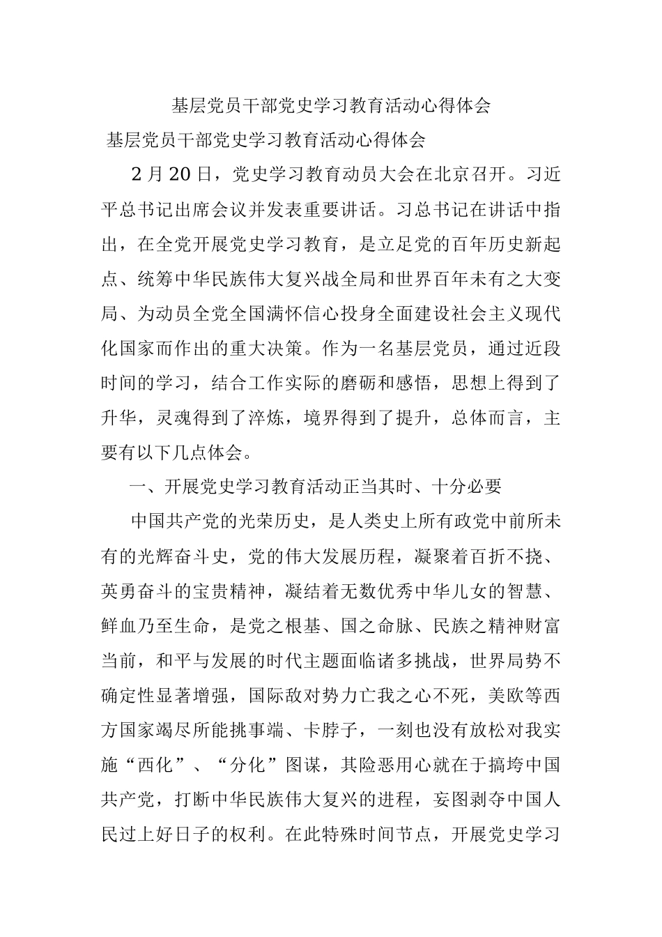基层党员干部党史学习教育活动心得体会.docx_第1页