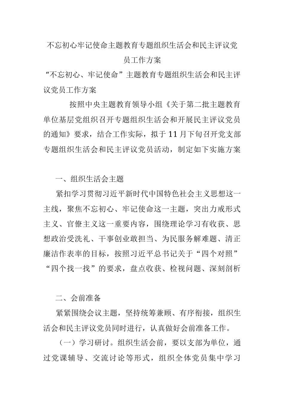 不忘初心牢记使命主题教育专题组织生活会和民主评议党员工作方案.docx_第1页
