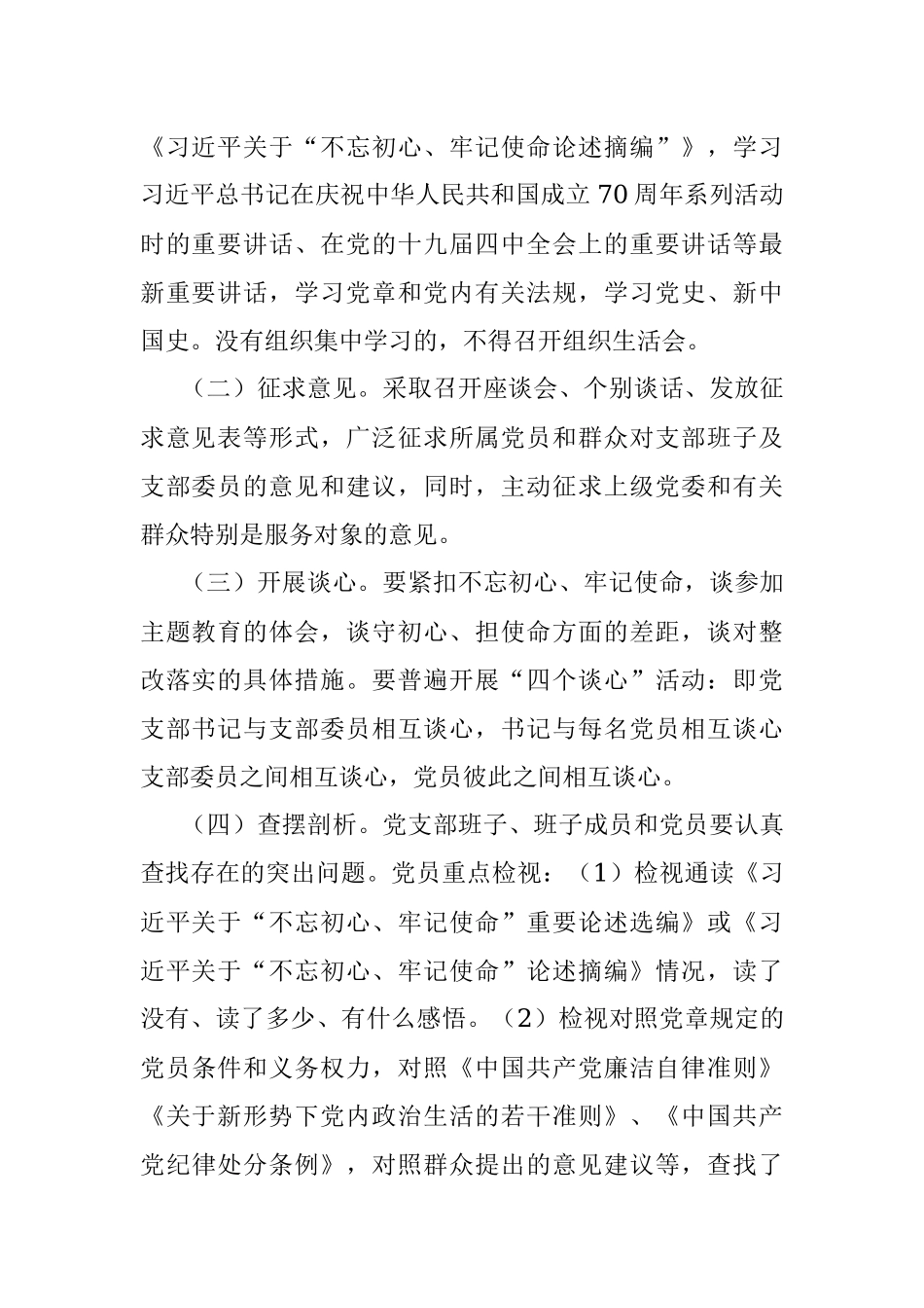 不忘初心牢记使命主题教育专题组织生活会和民主评议党员工作方案.docx_第2页
