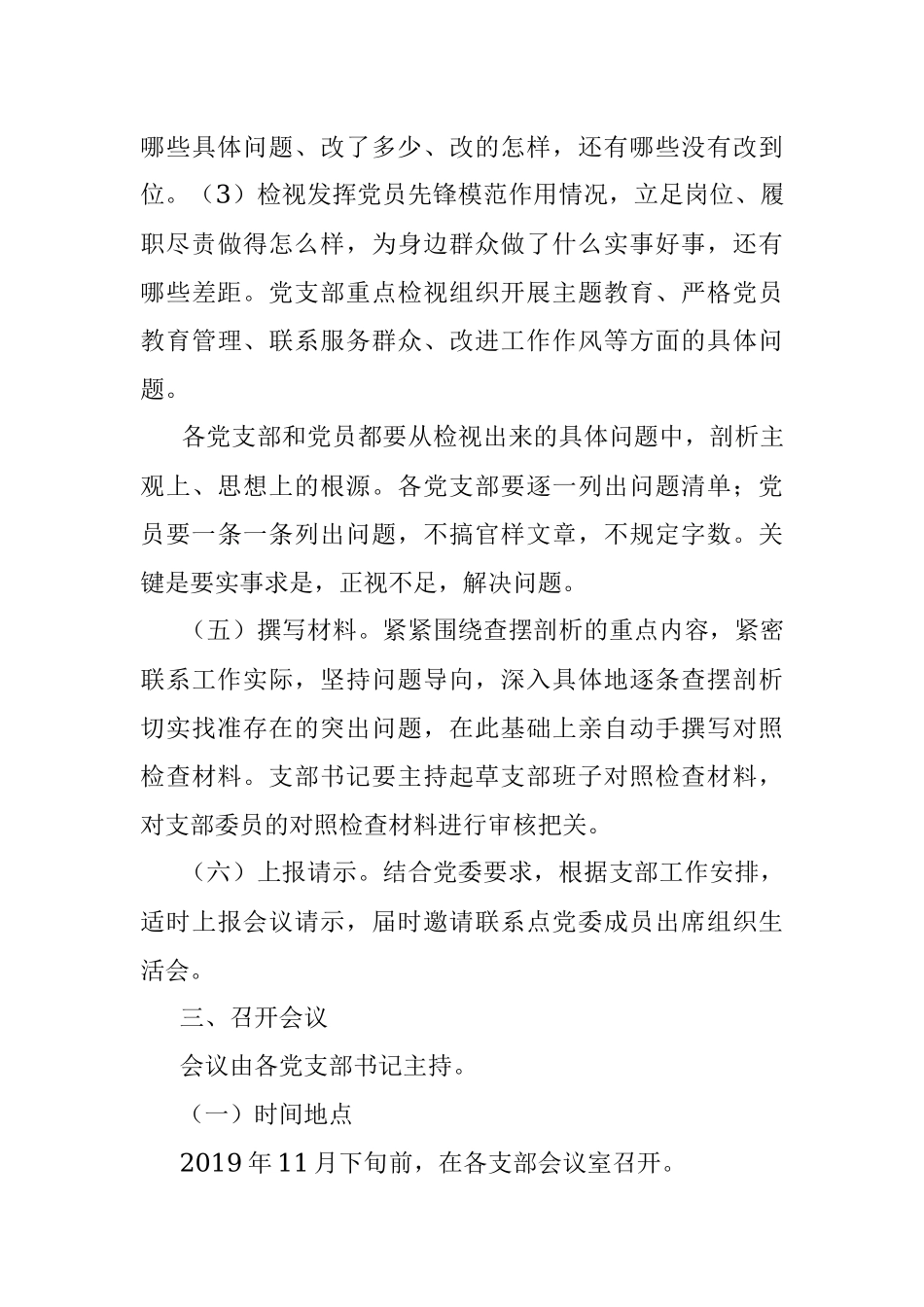 不忘初心牢记使命主题教育专题组织生活会和民主评议党员工作方案.docx_第3页