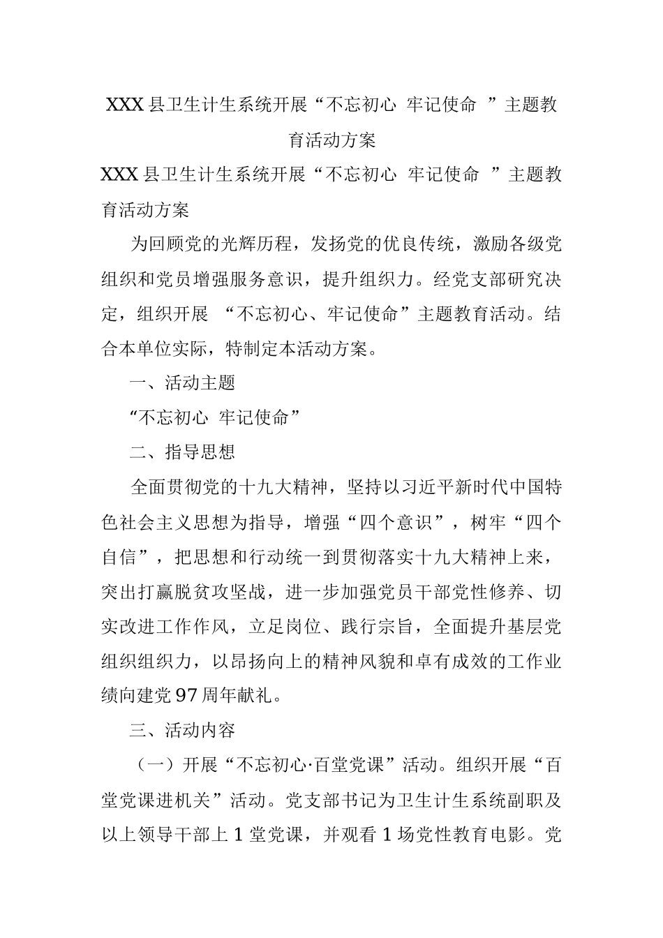 XXX县卫生计生系统开展“不忘初心 牢记使命 ”主题教育活动方案.docx_第1页