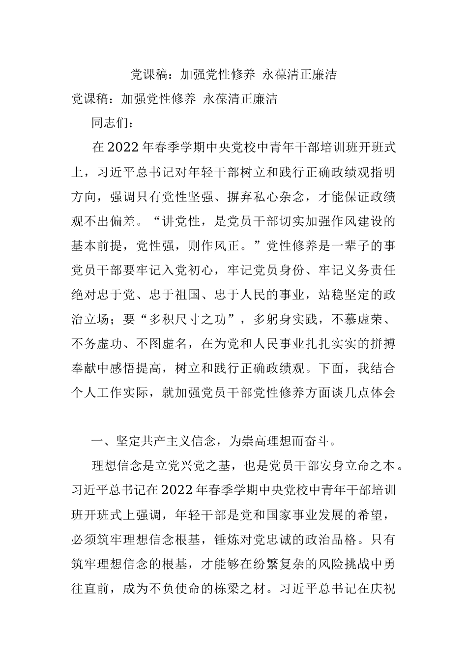 党课稿：加强党性修养 永葆清正廉洁.docx_第1页