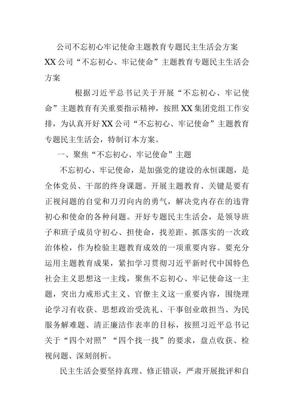 公司不忘初心牢记使命主题教育专题民主生活会方案.docx_第1页