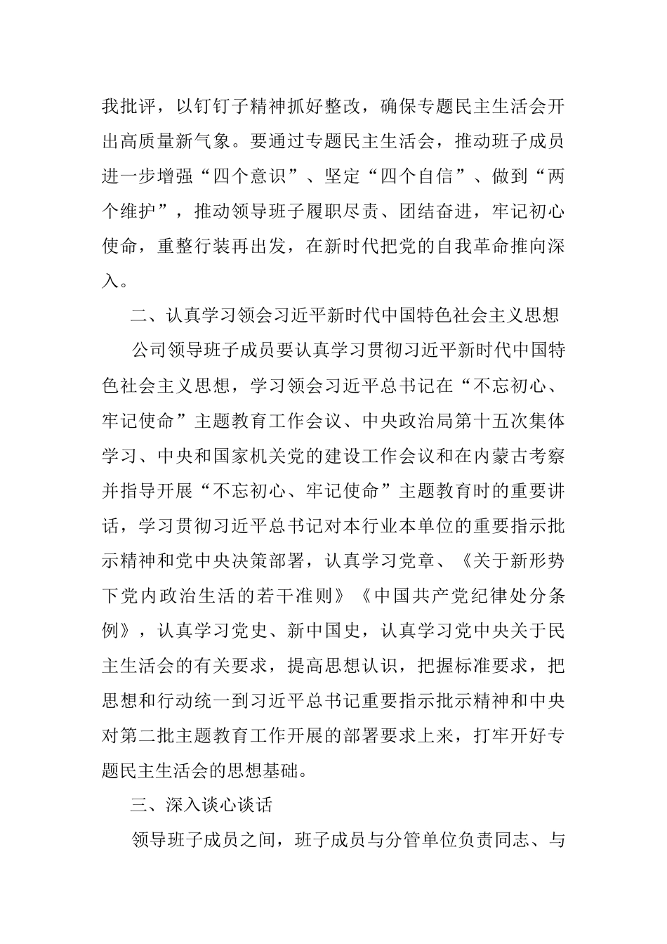 公司不忘初心牢记使命主题教育专题民主生活会方案.docx_第2页