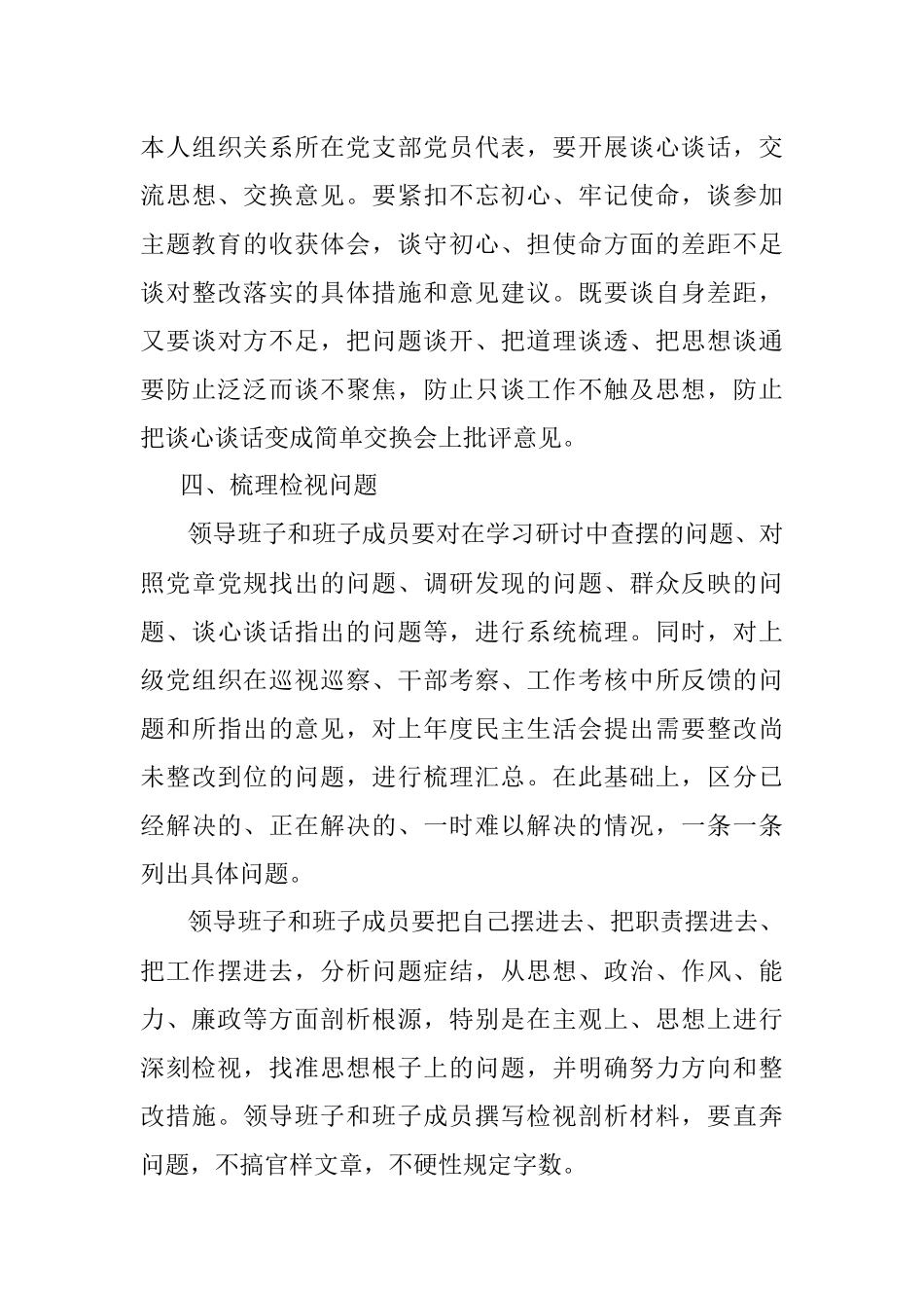 公司不忘初心牢记使命主题教育专题民主生活会方案.docx_第3页