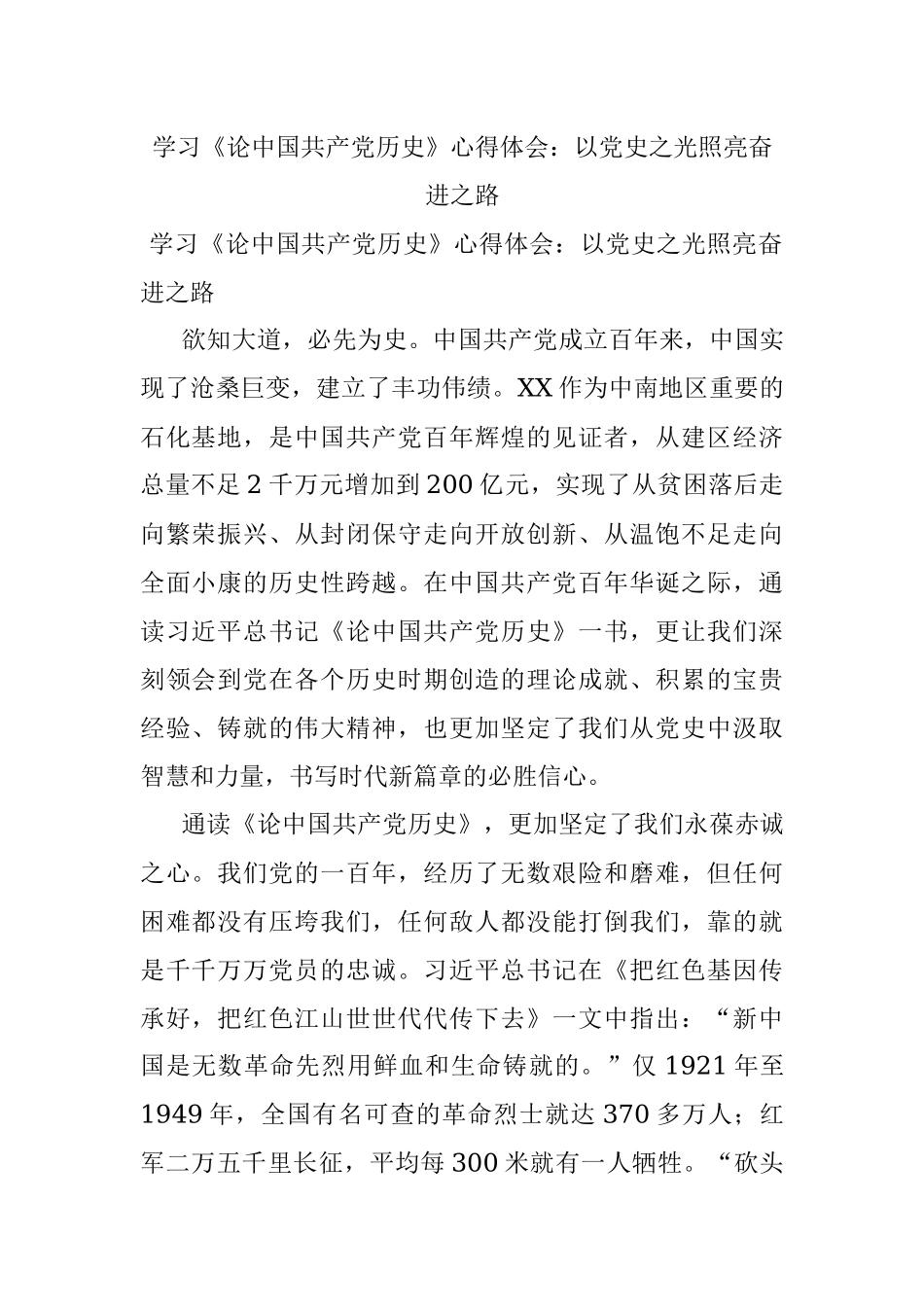 学习《论中国共产党历史》心得体会：以党史之光照亮奋进之路.docx_第1页