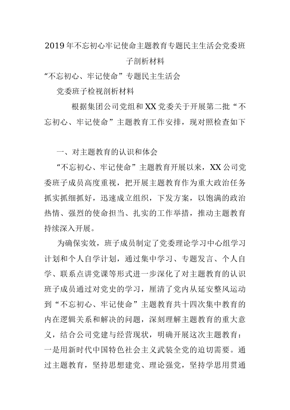 2019年不忘初心牢记使命主题教育专题民主生活会党委班子剖析材料.docx_第1页