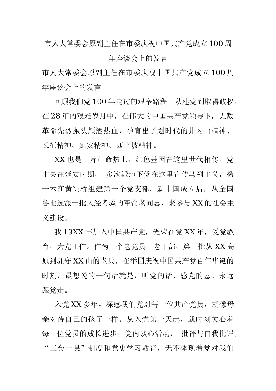 市人大常委会原副主任在市委庆祝中国共产党成立100周年座谈会上的发言.docx_第1页