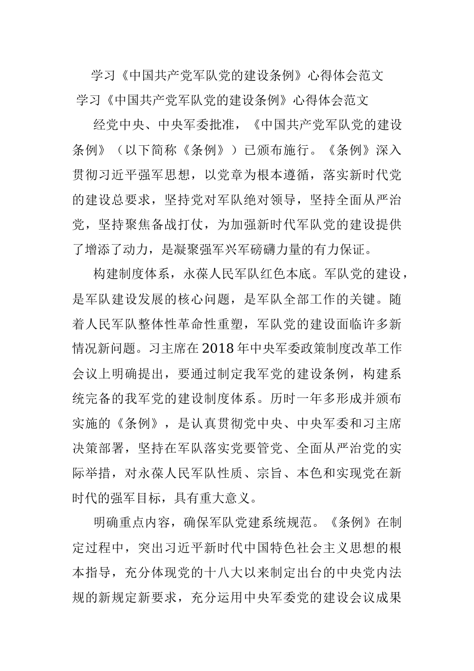 学习《中国共产党军队党的建设条例》心得体会范文.docx_第1页