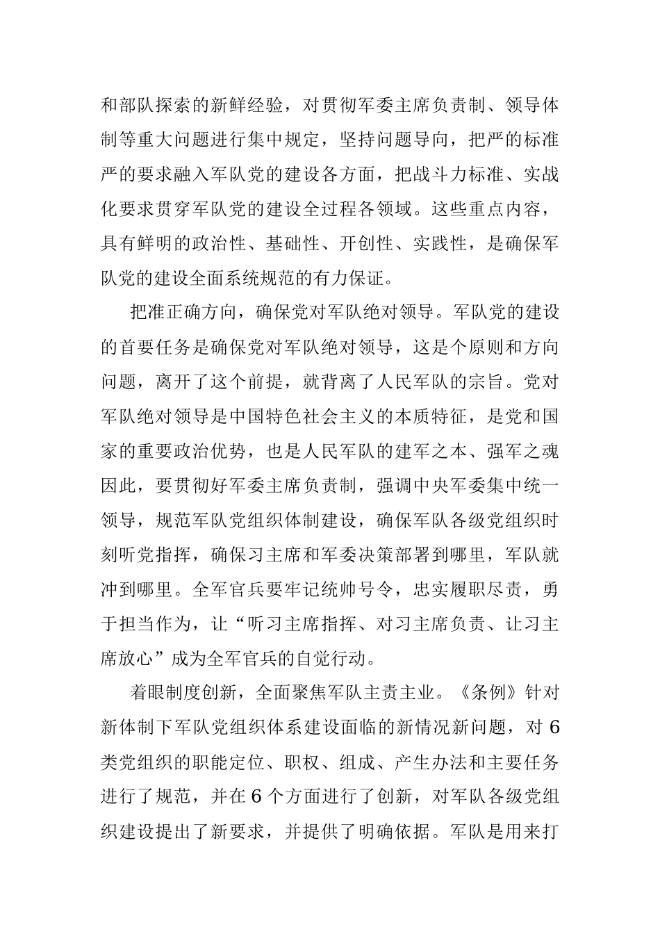 学习《中国共产党军队党的建设条例》心得体会范文.docx_第2页