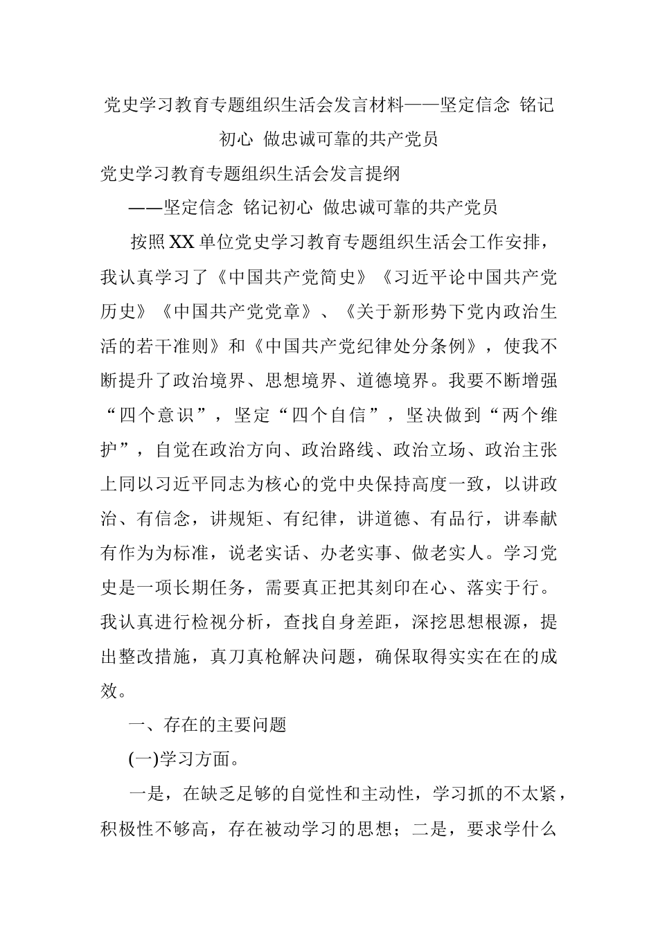 党史学习教育专题组织生活会发言材料——坚定信念 铭记初心 做忠诚可靠的共产党员.docx_第1页