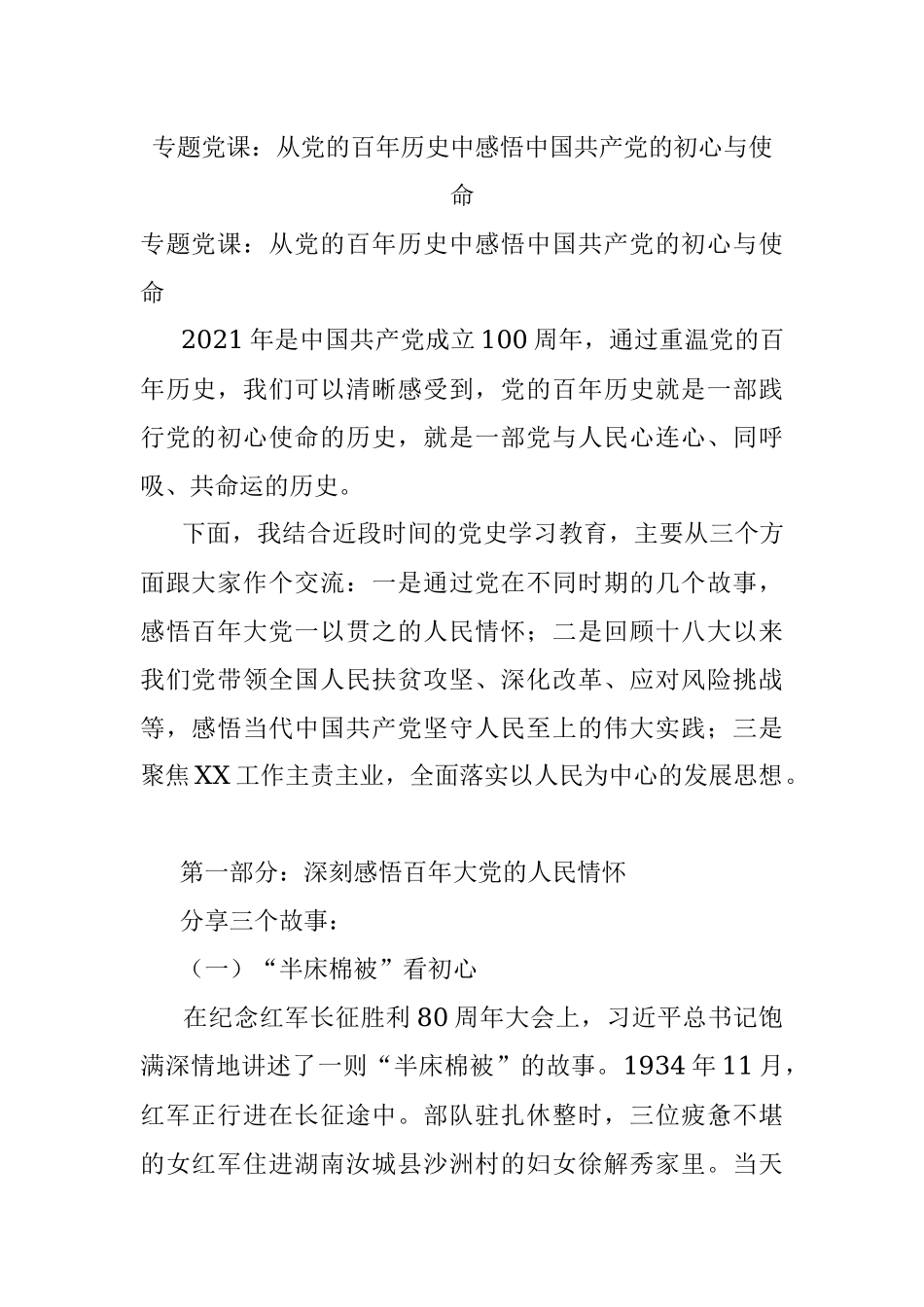 专题党课：从党的百年历史中感悟中国共产党的初心与使命.docx_第1页