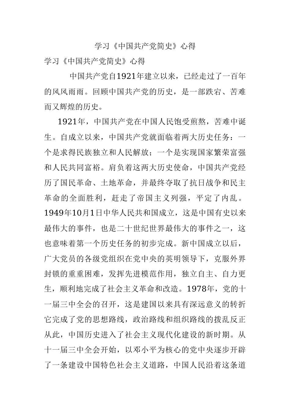学习《中国共产党简史》心得.docx_第1页