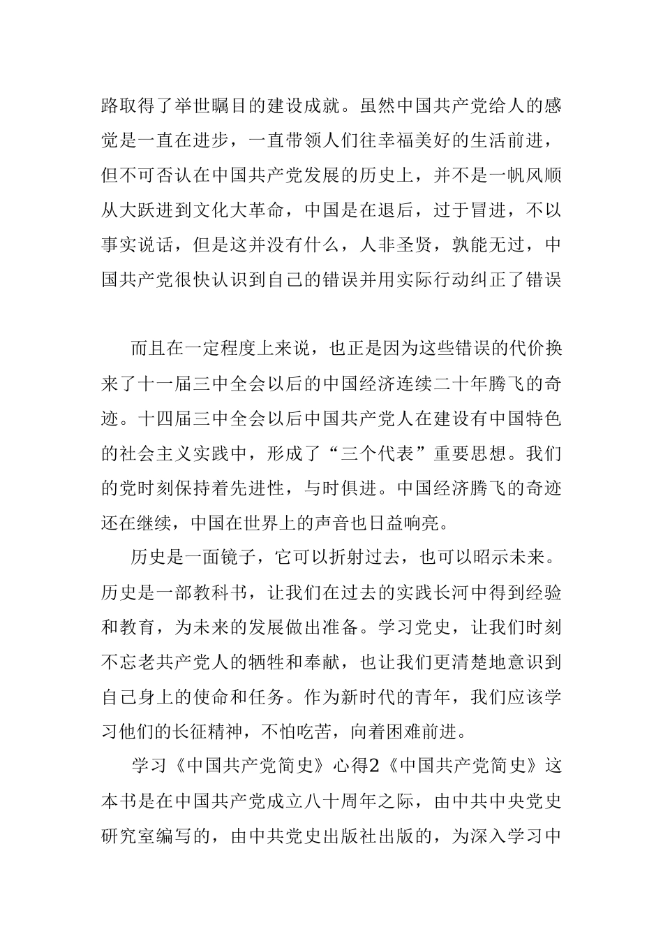 学习《中国共产党简史》心得.docx_第2页