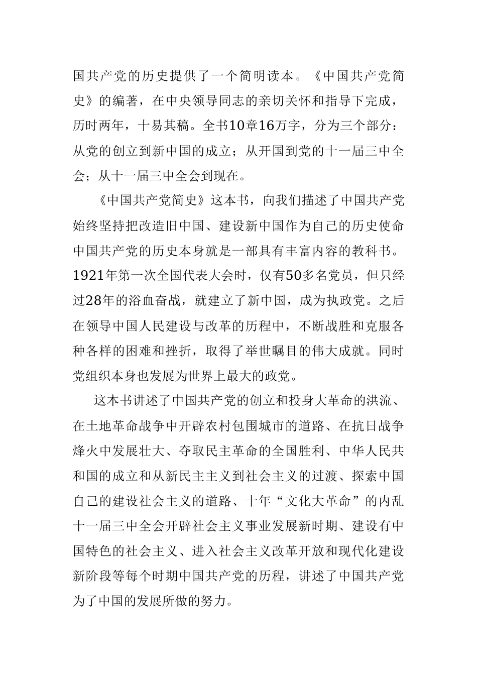 学习《中国共产党简史》心得.docx_第3页