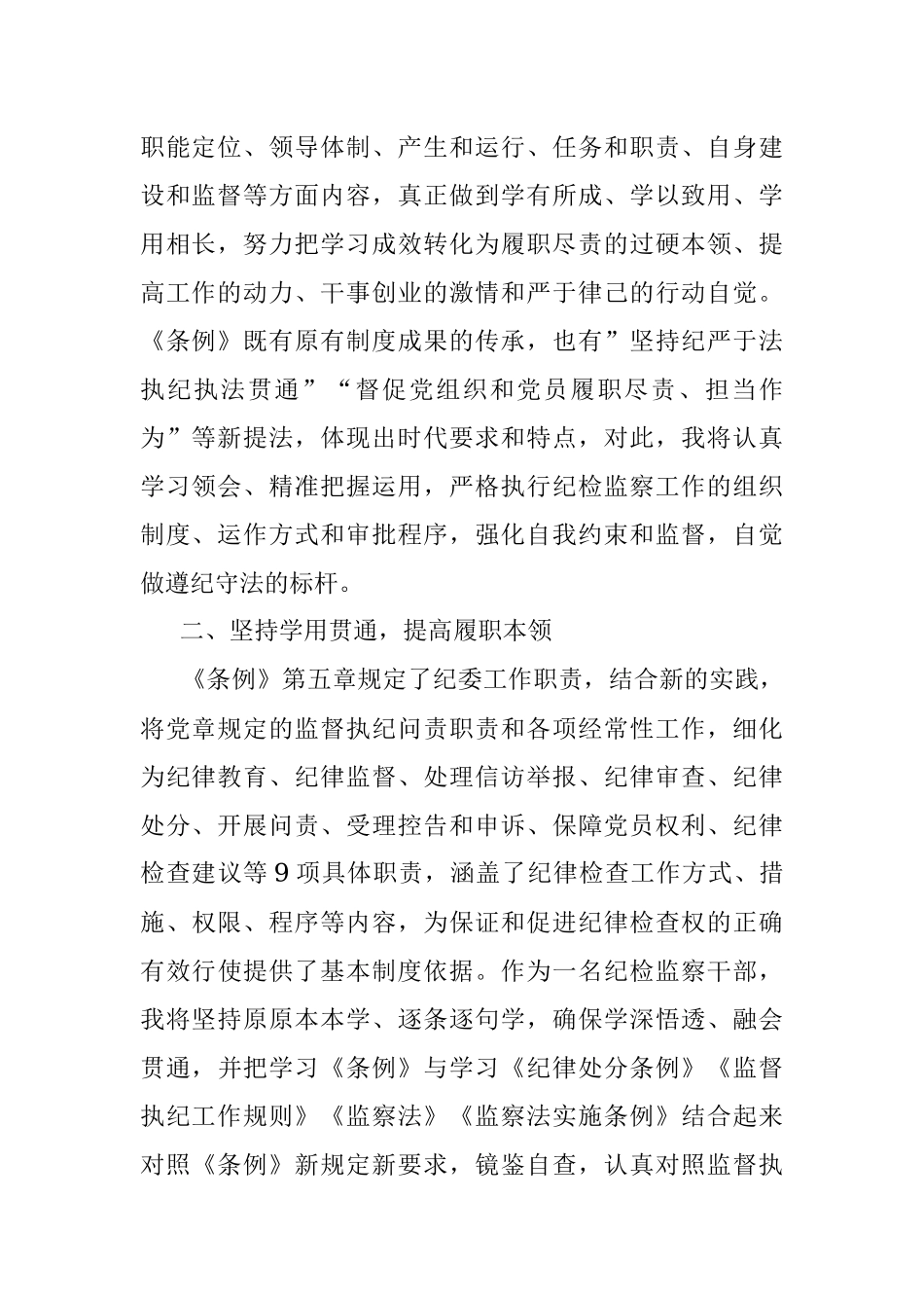 纪检监察干部学习《中国共产党纪律检查委员会工作条例》心得体会.docx_第2页