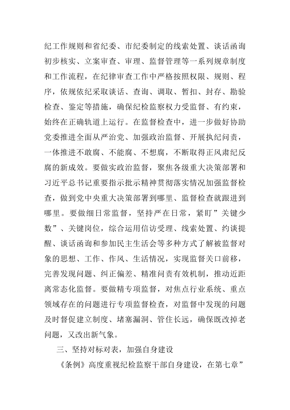 纪检监察干部学习《中国共产党纪律检查委员会工作条例》心得体会.docx_第3页