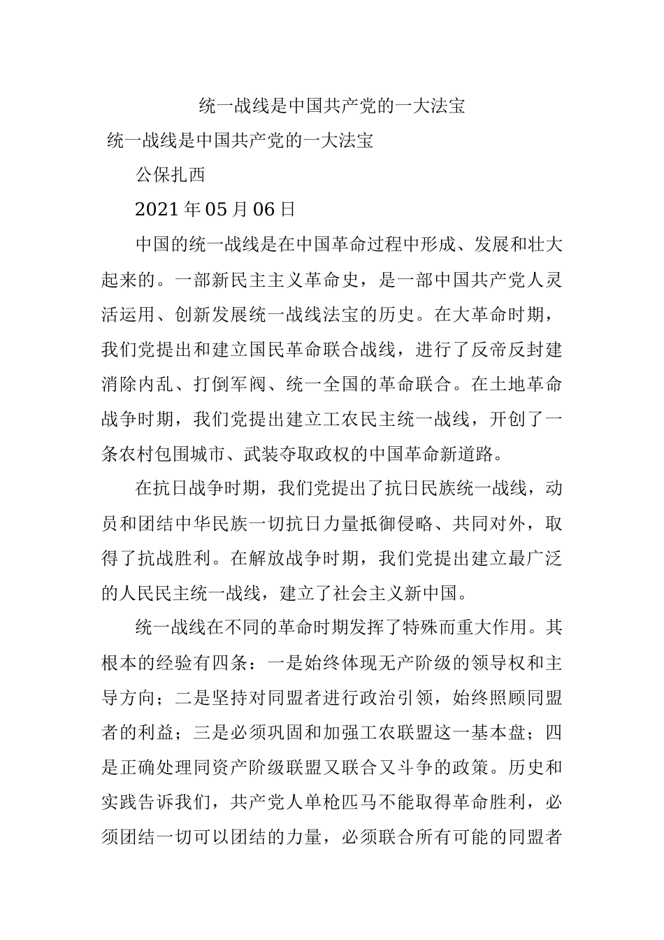统一战线是中国共产党的一大法宝.docx_第1页