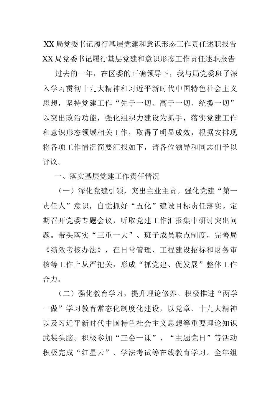 XX局党委书记履行基层党建和意识形态工作责任述职报告.docx_第1页