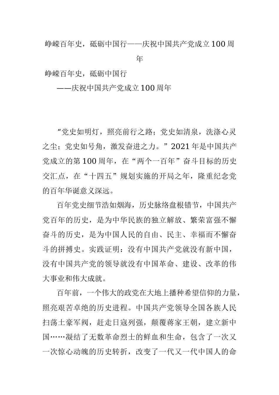 峥嵘百年史砥砺中国行——庆祝中国共产党成立100周年.docx_第1页