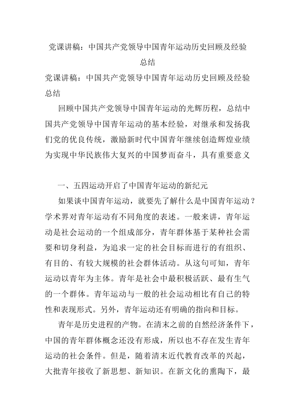 党课讲稿：中国共产党领导中国青年运动历史回顾及经验总结.docx_第1页