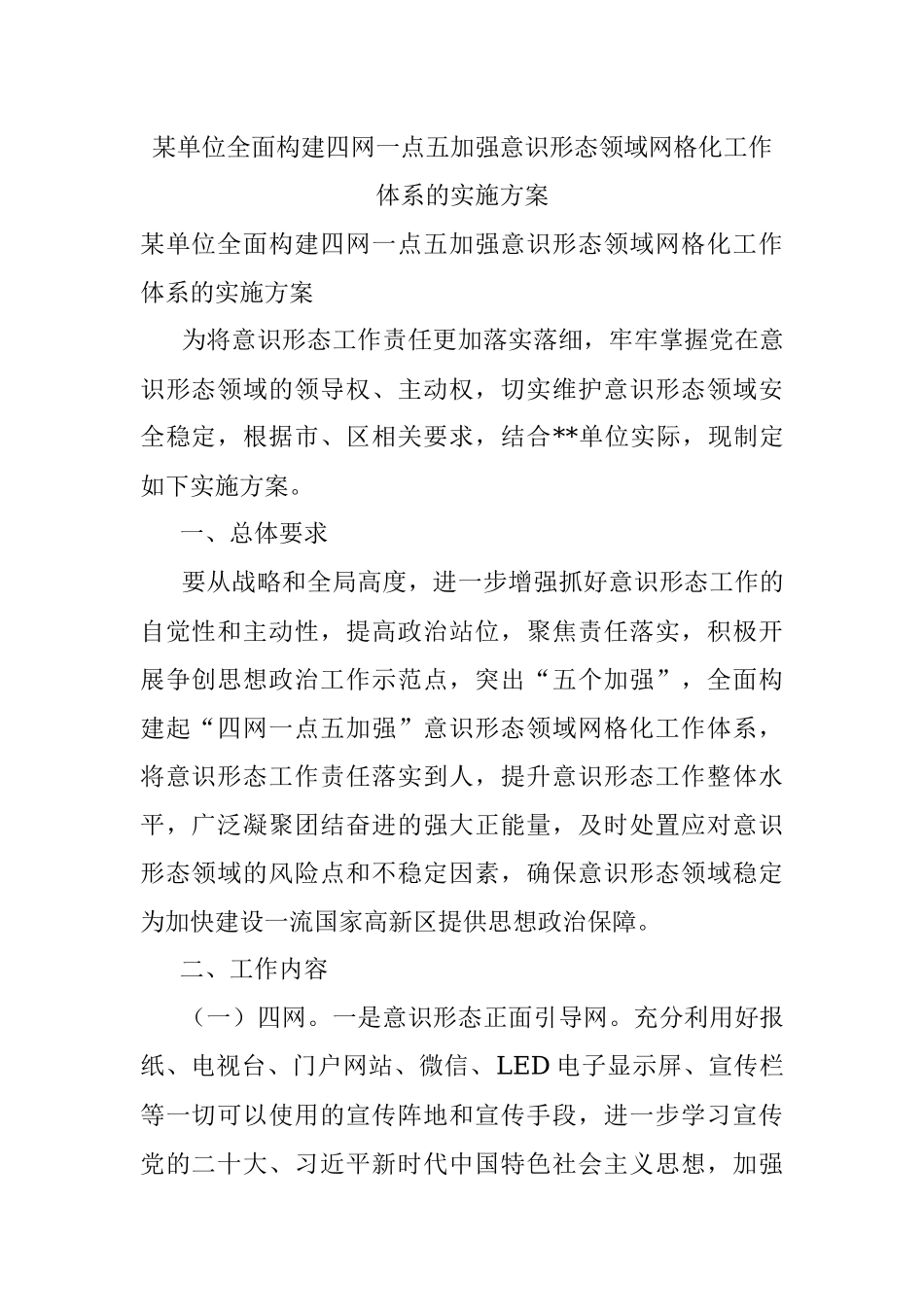 某单位全面构建四网一点五加强意识形态领域网格化工作体系的实施方案.docx_第1页