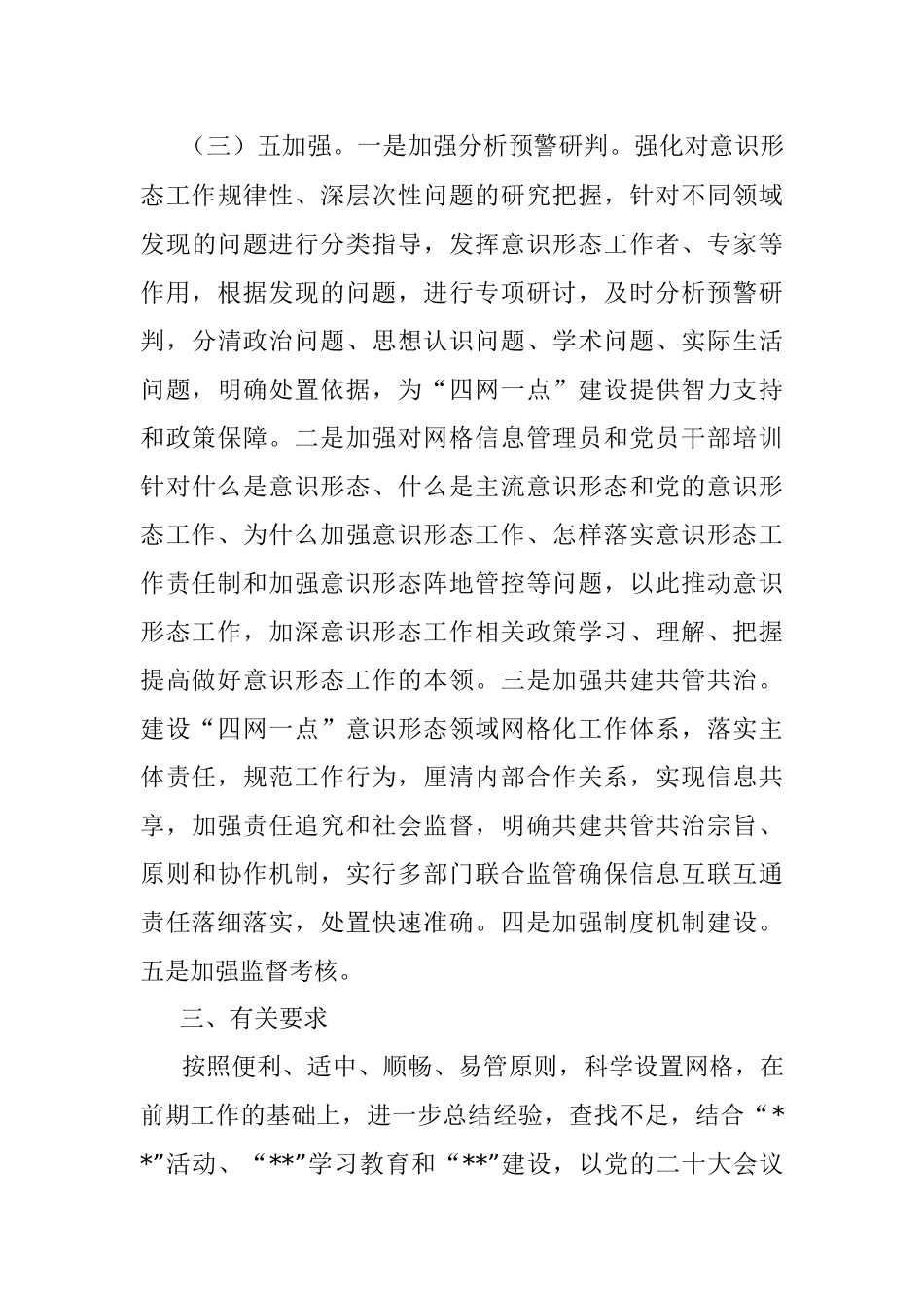 某单位全面构建四网一点五加强意识形态领域网格化工作体系的实施方案.docx_第3页