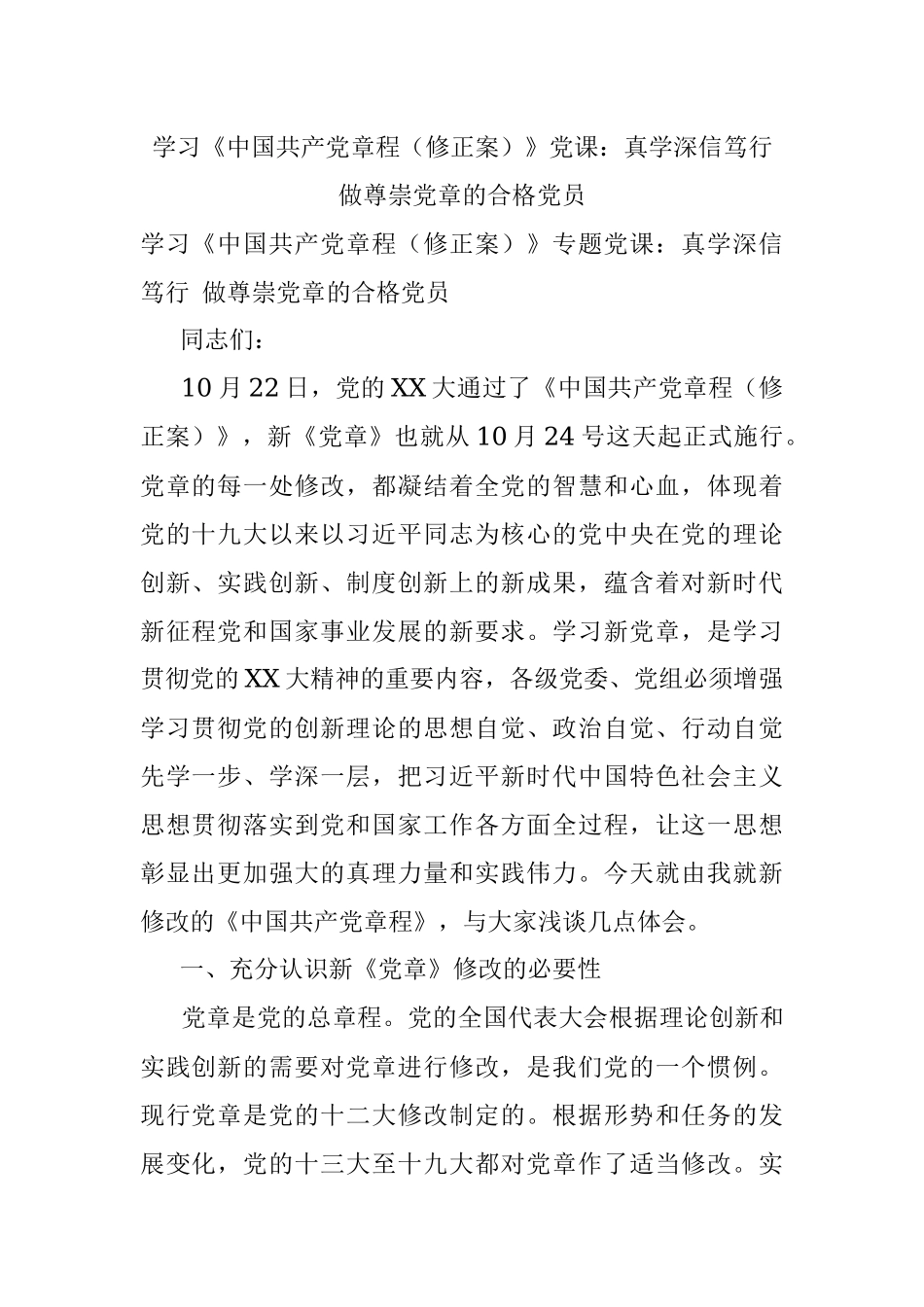 学习《中国共产党章程（修正案）》党课：真学深信笃行 做尊崇党章的合格党员.docx_第1页