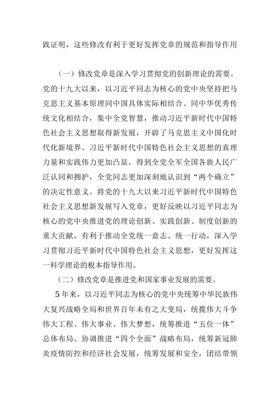 学习《中国共产党章程（修正案）》党课：真学深信笃行 做尊崇党章的合格党员.docx_第2页