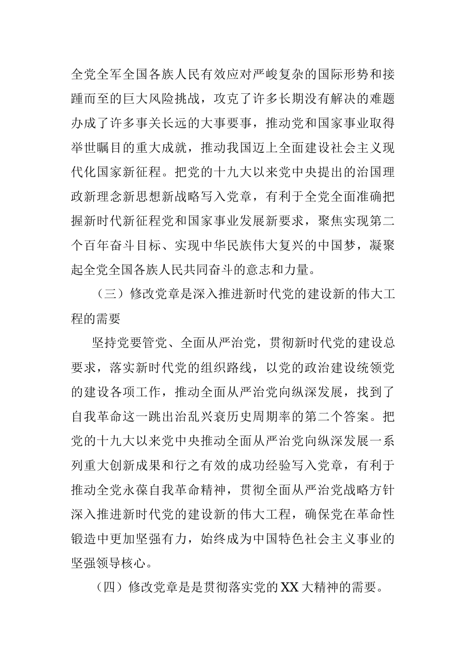 学习《中国共产党章程（修正案）》党课：真学深信笃行 做尊崇党章的合格党员.docx_第3页