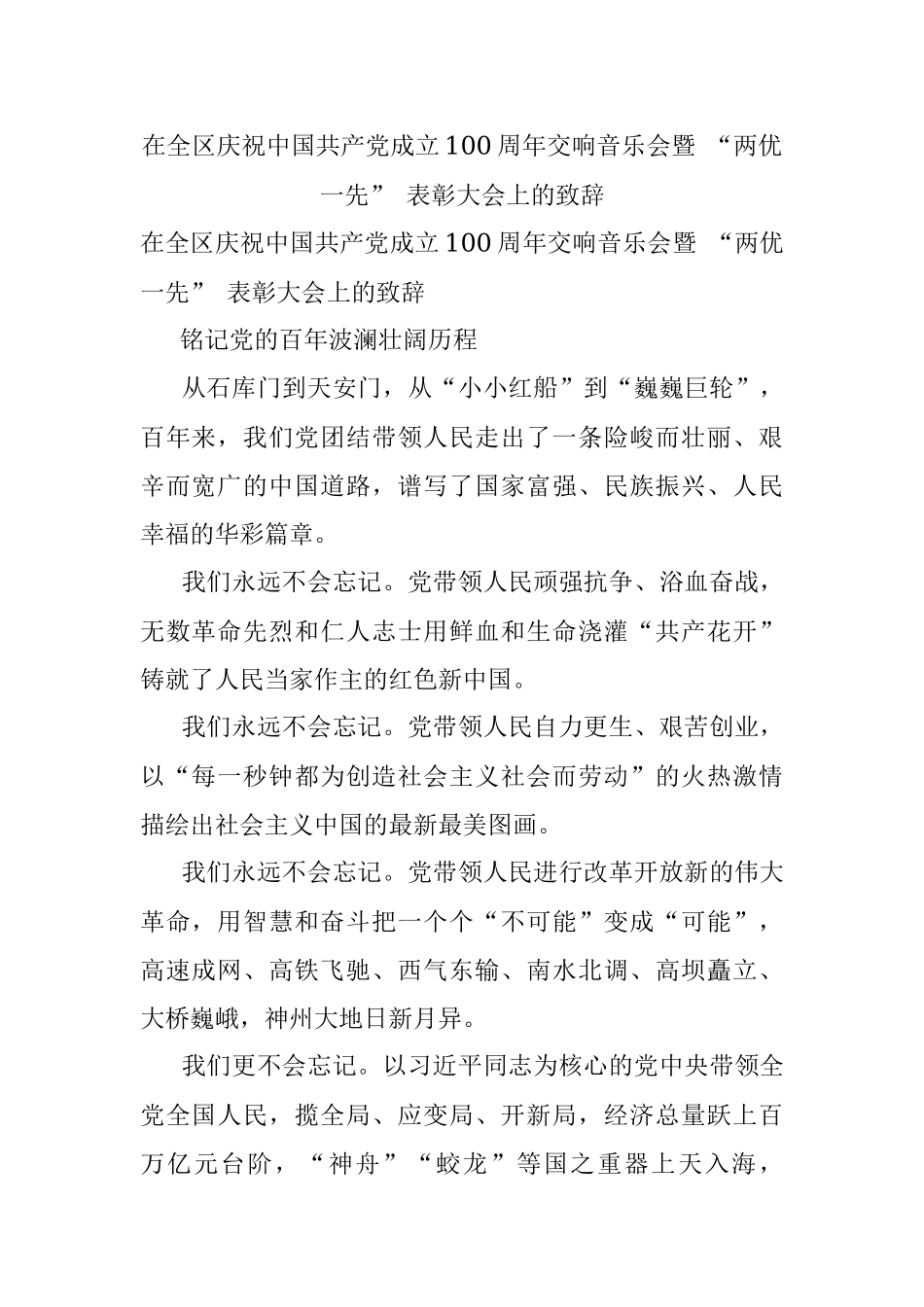 在全区庆祝中国共产党成立100周年交响音乐会暨 “两优一先” 表彰大会上的致辞.docx_第1页