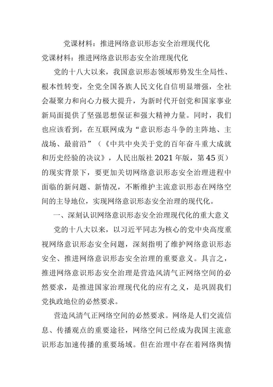党课材料：推进网络意识形态安全治理现代化.docx_第1页