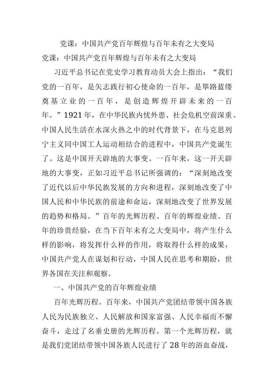 党课：中国共产党百年辉煌与百年未有之大变局.docx_第1页