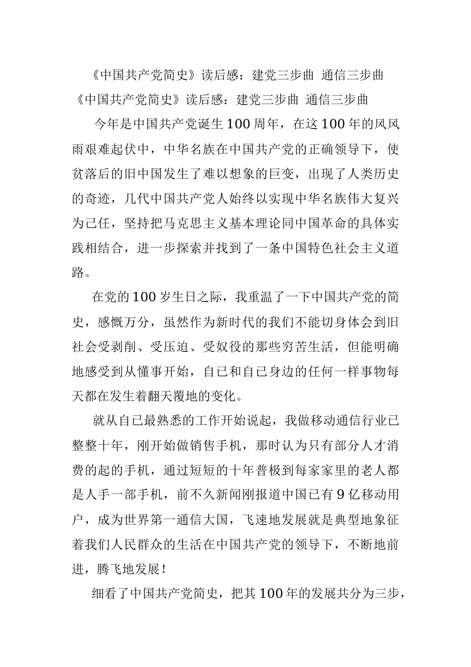 《中国共产党简史》读后感：建党三步曲 通信三步曲.docx_第1页
