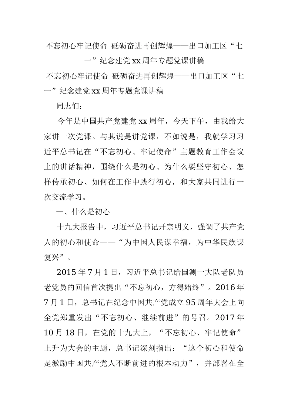 不忘初心牢记使命 砥砺奋进再创辉煌——出口加工区“七一”纪念建党xx周年专题党课讲稿.docx_第1页