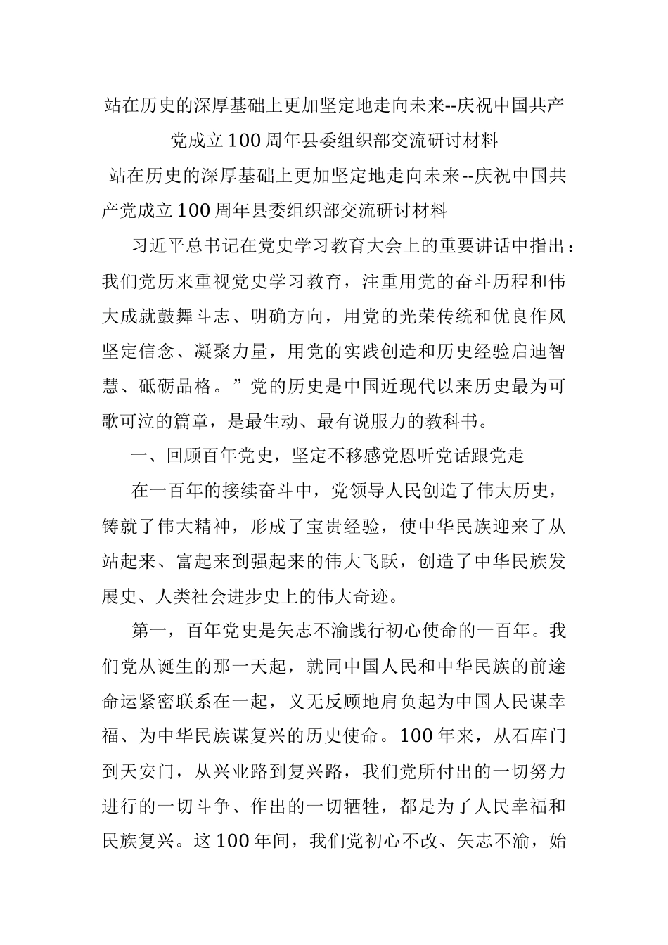 站在历史的深厚基础上更加坚定地走向未来--庆祝中国共产党成立100周年县委组织部交流研讨材料.docx_第1页