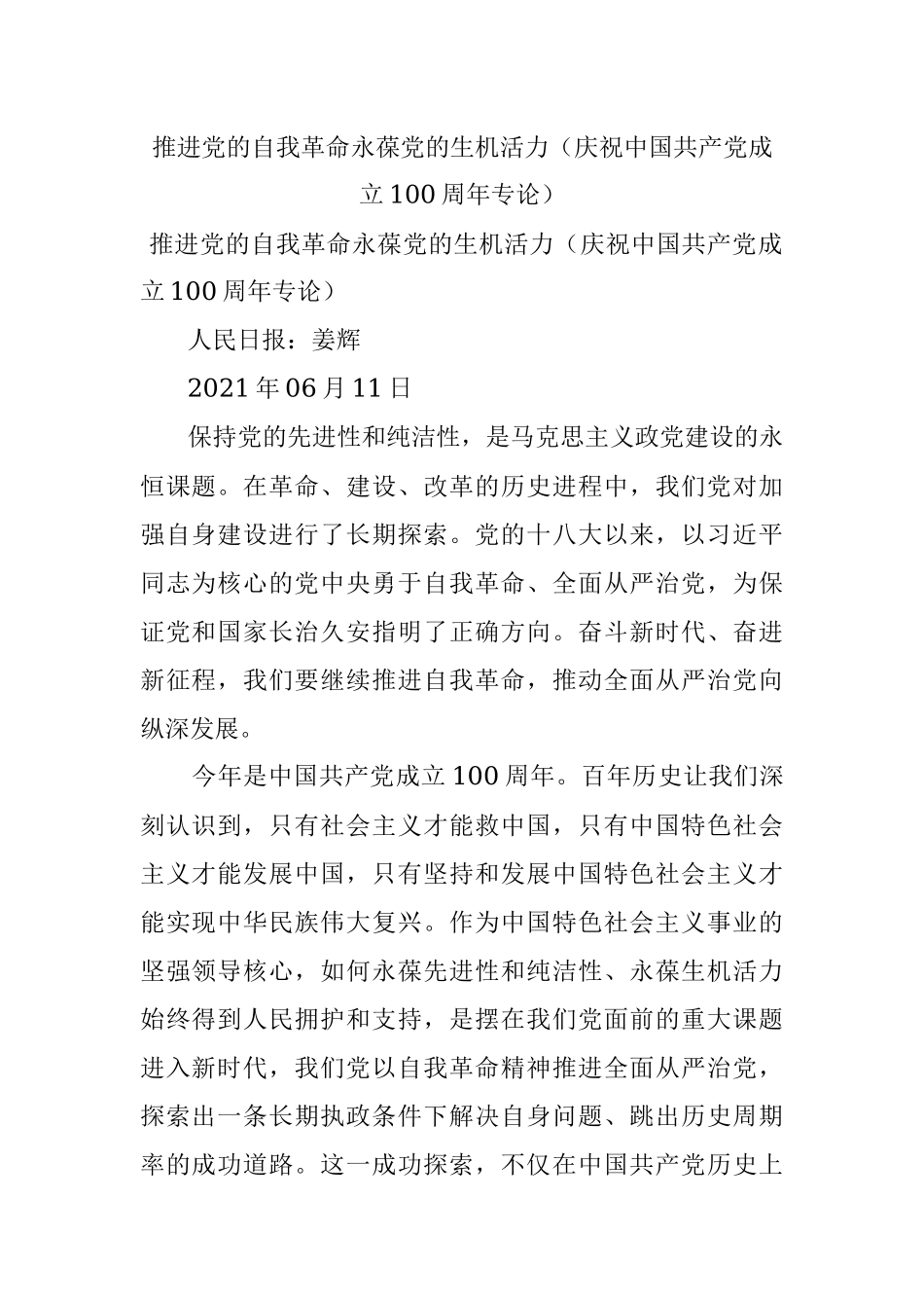 推进党的自我革命永葆党的生机活力（庆祝中国共产党成立100周年专论）.docx_第1页