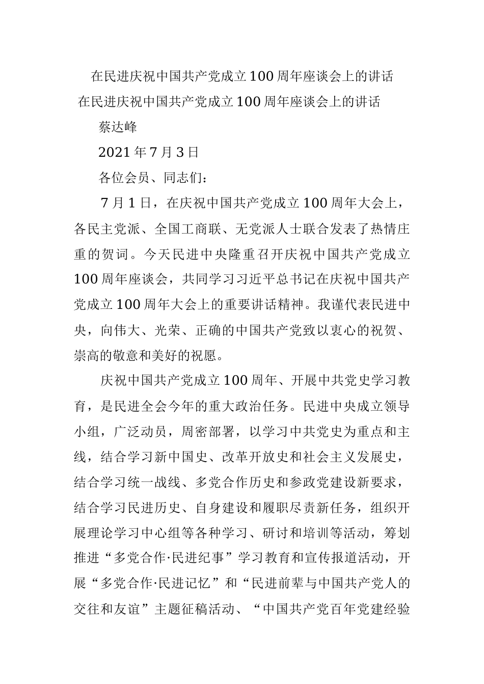 在民进庆祝中国共产党成立100周年座谈会上的讲话.docx_第1页