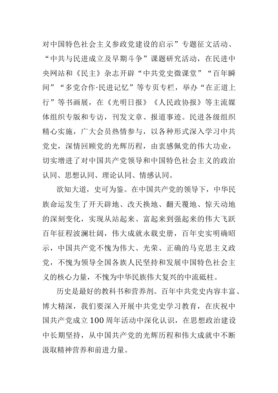 在民进庆祝中国共产党成立100周年座谈会上的讲话.docx_第2页