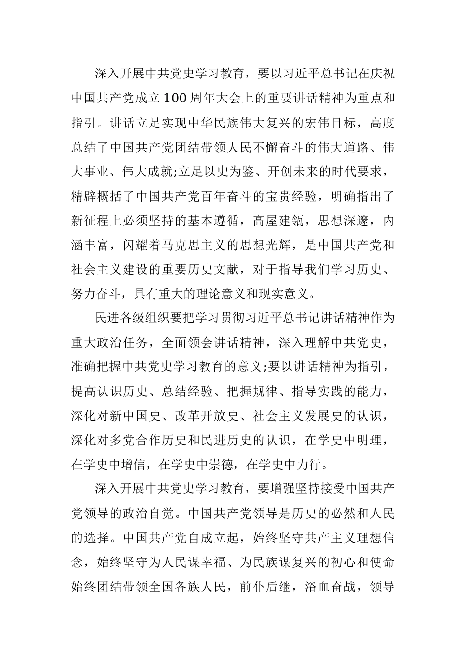 在民进庆祝中国共产党成立100周年座谈会上的讲话.docx_第3页