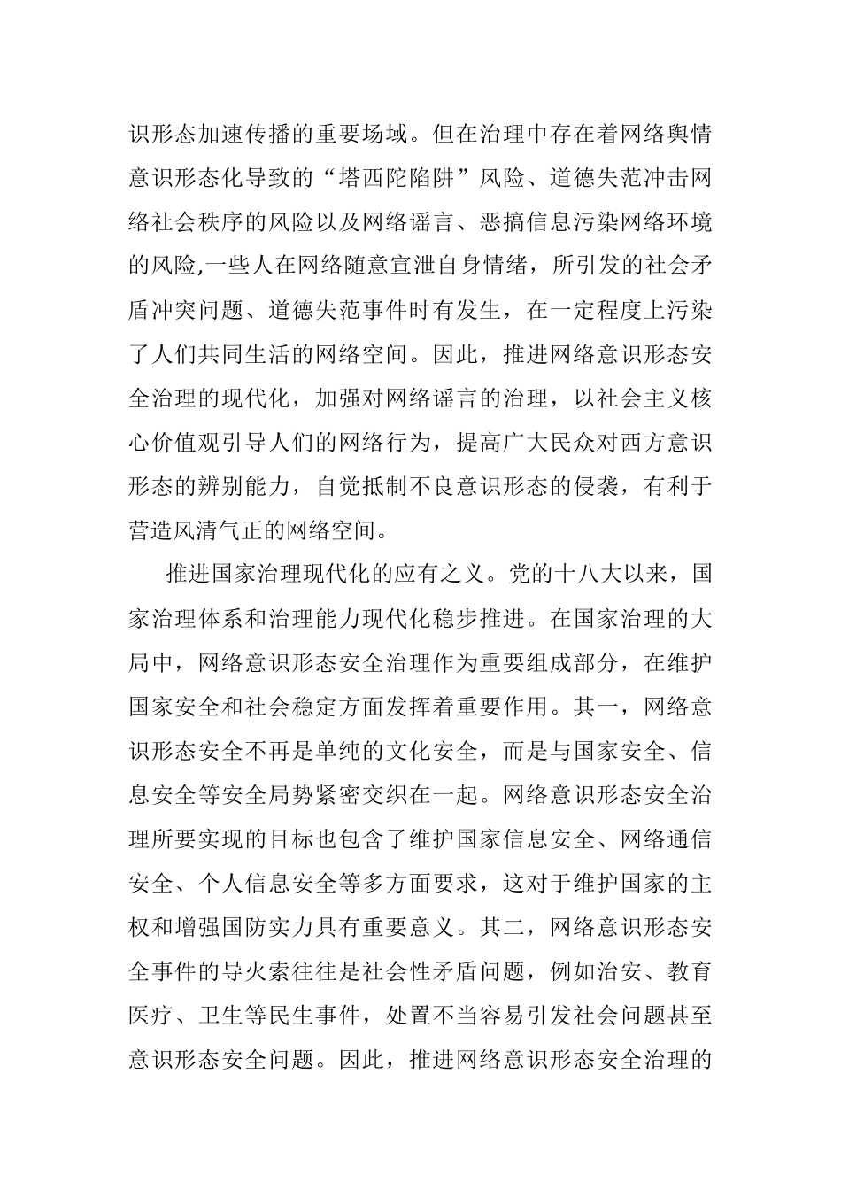 党课：推进网络意识形态安全治理现代化.docx_第2页