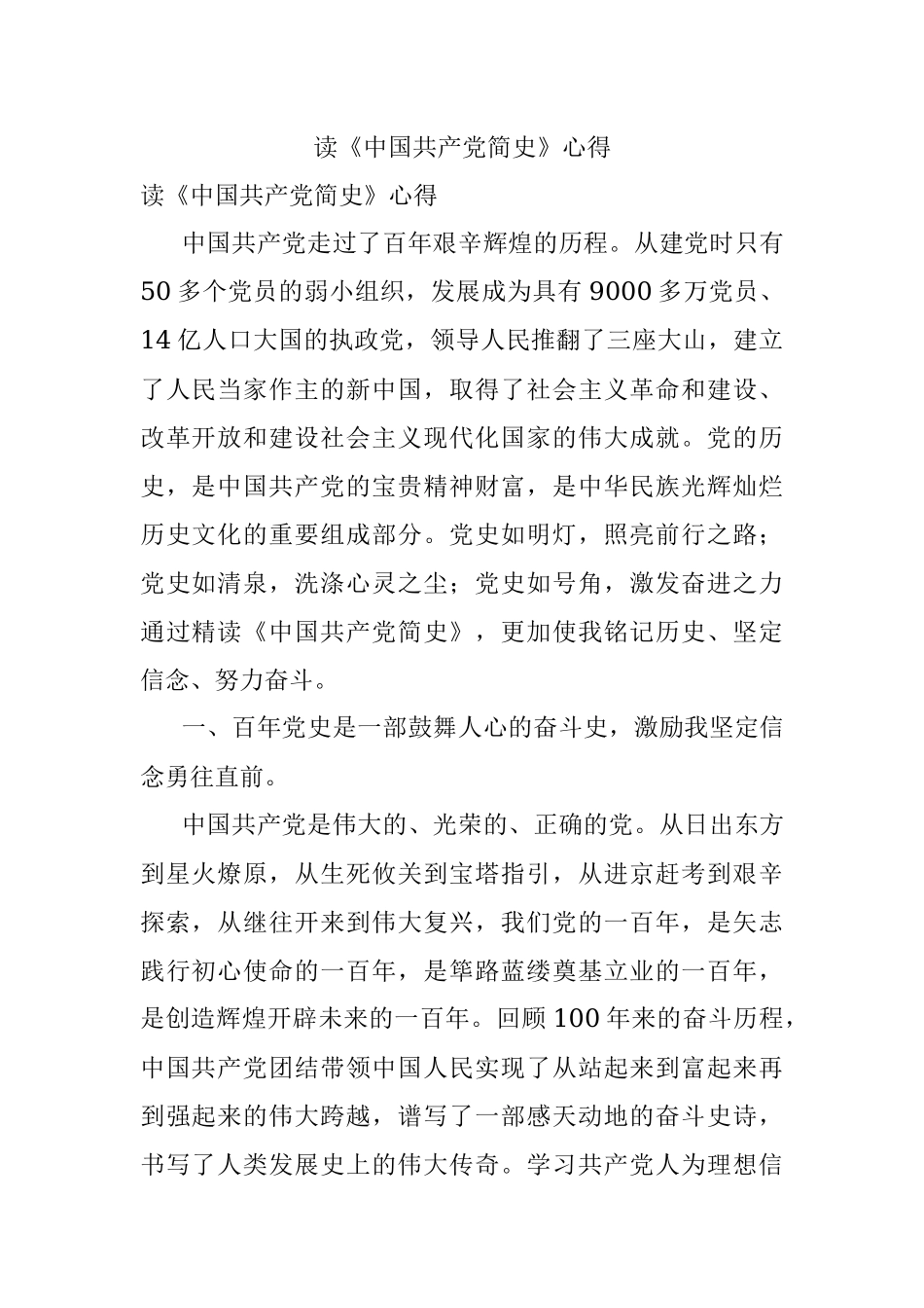 读《中国共产党简史》心得.docx_第1页