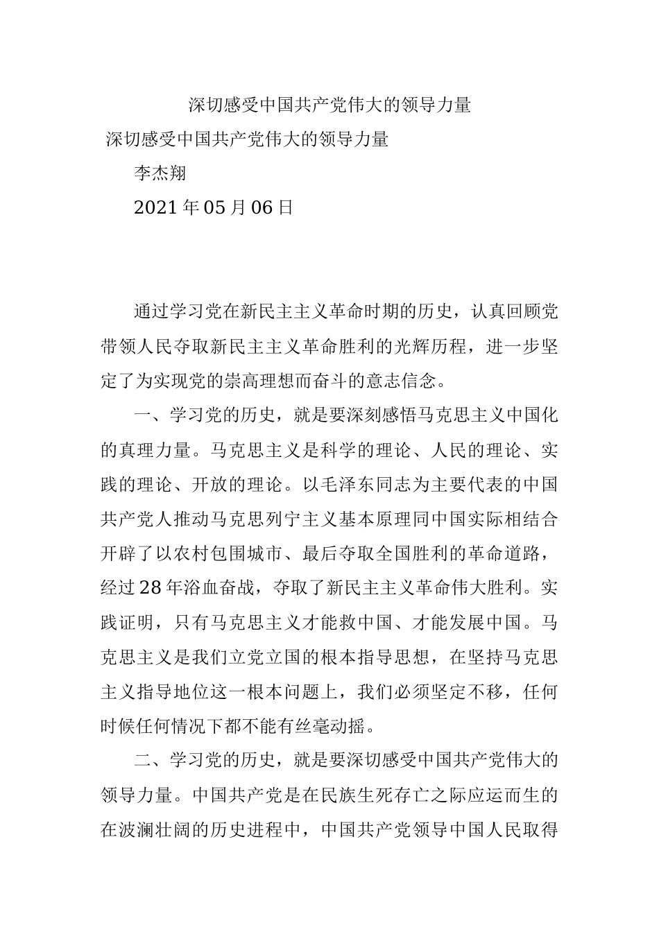 深切感受中国共产党伟大的领导力量.docx_第1页