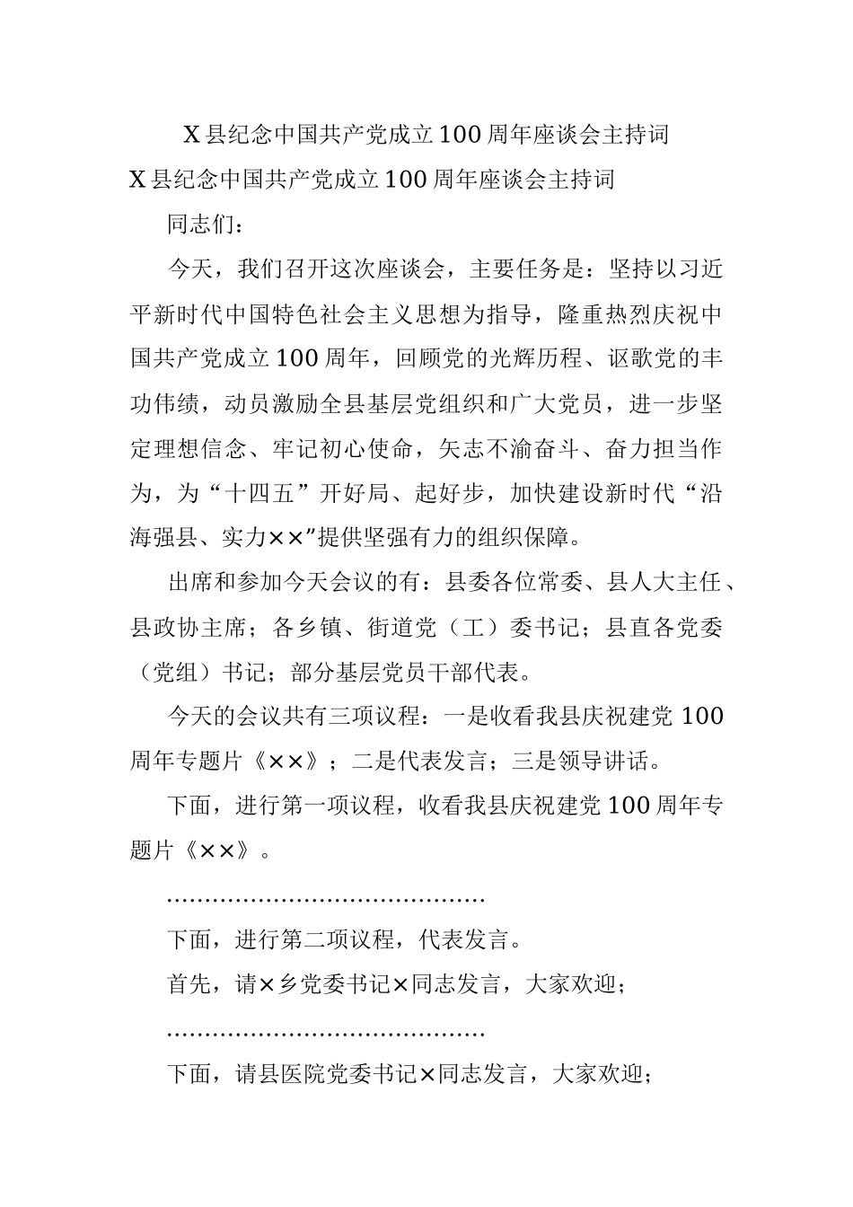 X县纪念中国共产党成立100周年座谈会主持词.docx_第1页