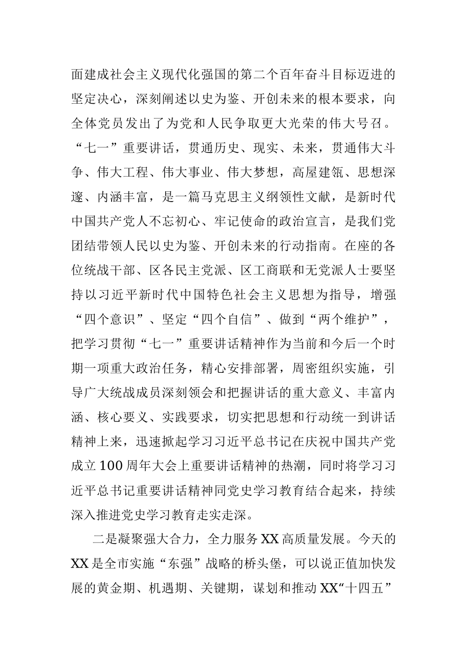 统一战线学习庆祝中国共产党成立100周年大会讲话精神座谈会讲话提纲.docx_第2页