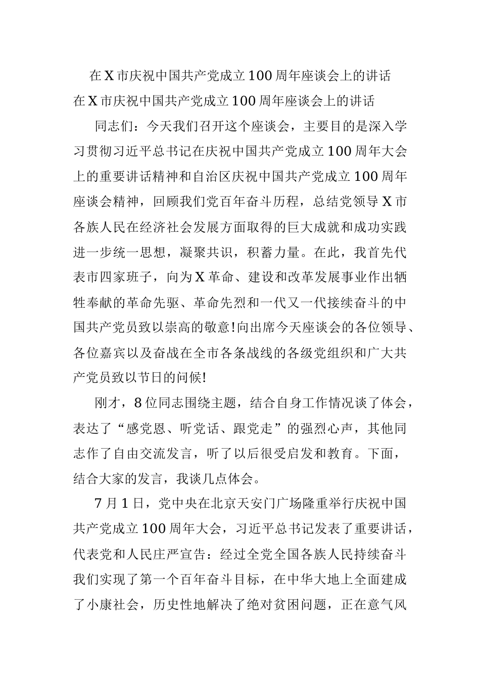 在X市庆祝中国共产党成立100周年座谈会上的讲话.docx_第1页