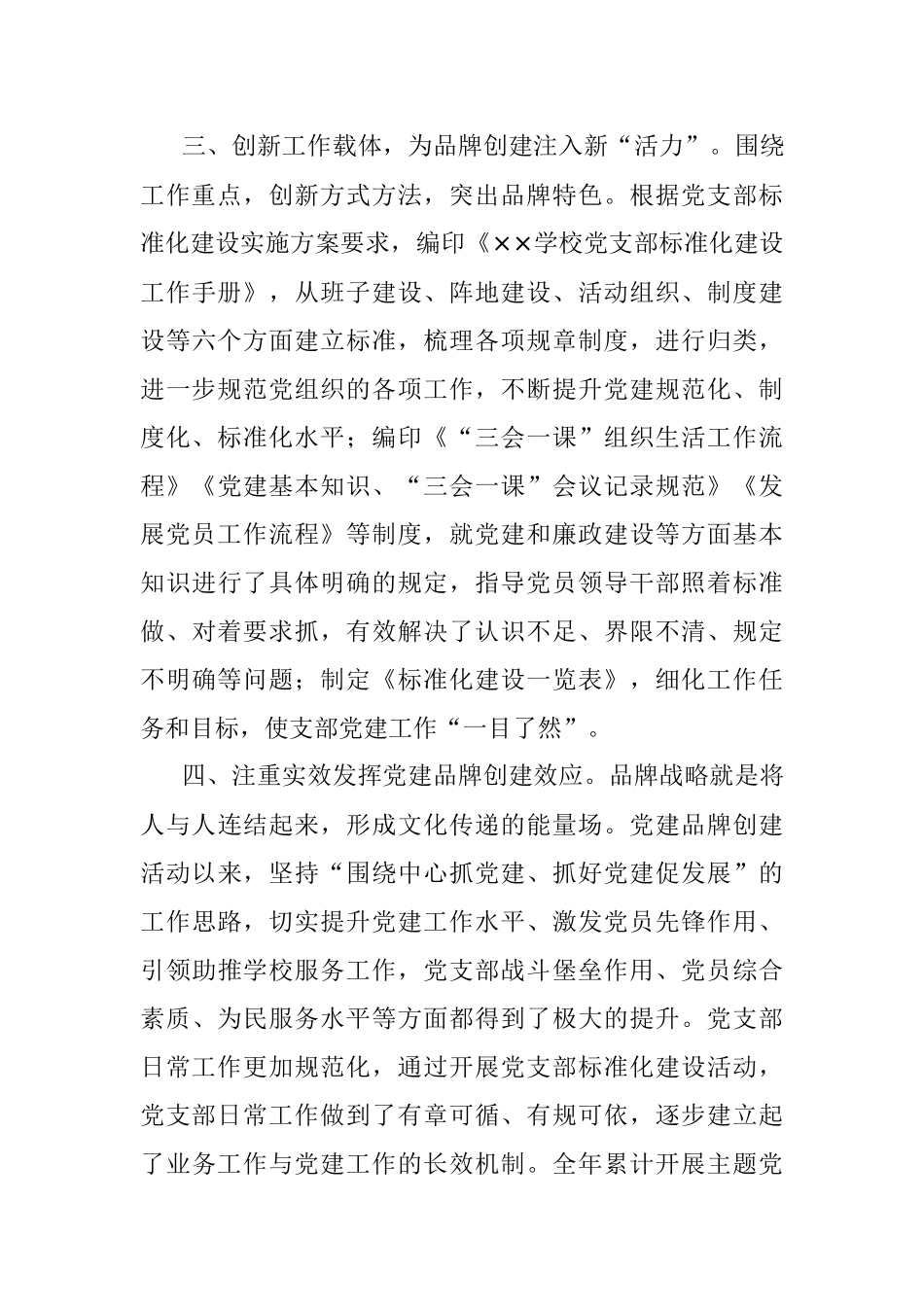 XX市XX学校党建品牌创建工作纪实.docx_第3页
