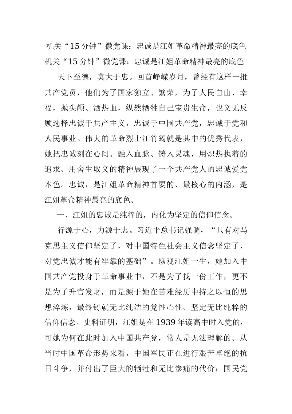 机关“15分钟”微党课：忠诚是江姐革命精神最亮的底色.docx_第1页