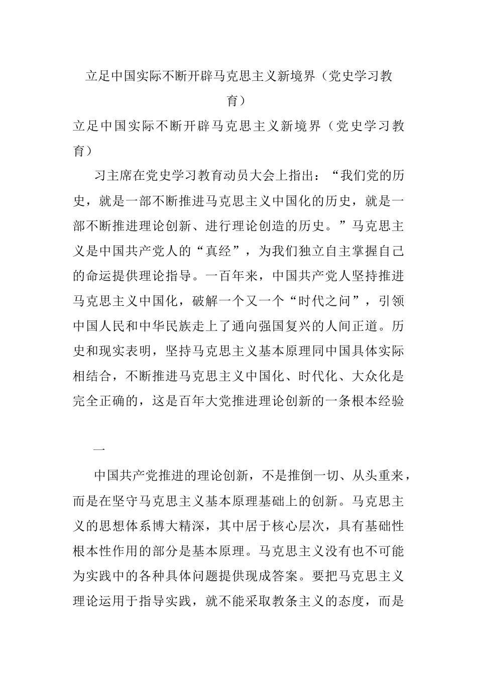 立足中国实际不断开辟马克思主义新境界（党史学习教育）.docx_第1页